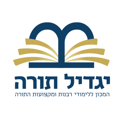 מכון יגדיל תורה — המכון ללימודי רבנות ומקצועות התורה