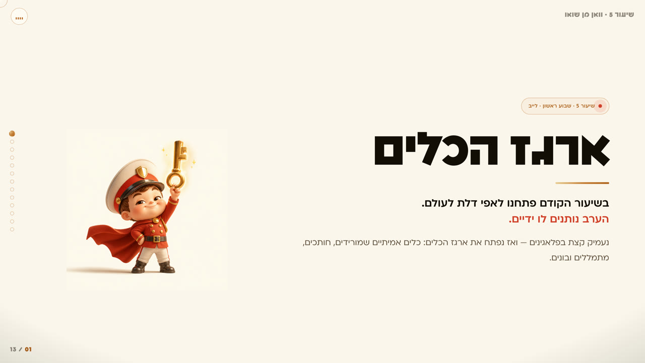 ארגז הכלים